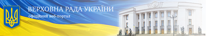 Верховна Рада України - Законодавство України