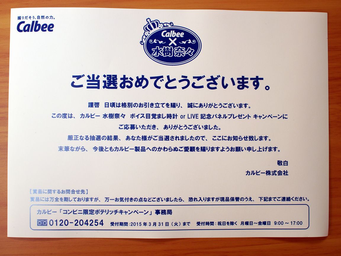 千の記憶 当選 カルビー 水樹奈々 Live記念パネル