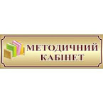 Методичний кабінет Новоархангельського районного центру по обслуговуванню закладів освіти