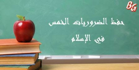 حل درس مقاصد التشريع الخمسة تربية إسلامية صف ثاني عشر فصل أول مدرستي الامارتية