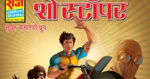 SHOW STOPPER (Super Commando Dhruv-SCD Hindi Comic) (JPEG) - Download Dhruv Hindi Comics & Read Hindi Comics For Free