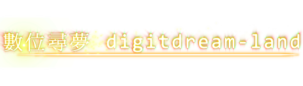 數位尋夢 digitdream-land