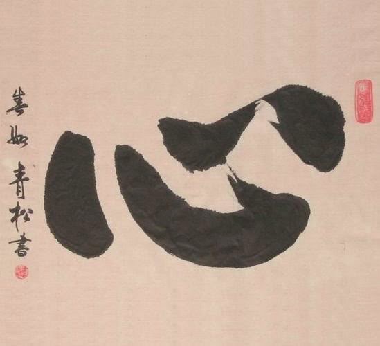 TU TÂM & Thư pháp chữ TÂM tuyệt đẹp TU TÂM & Thư pháp chữ TÂM tuyệt đẹp