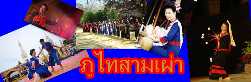 ฟ้อนภูไทสามเผ่า