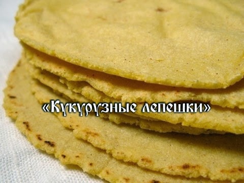 кукурузы из цельной Рецепт кукурузных лепешек кукурузы из цельной Рецепт кукурузных лепешек