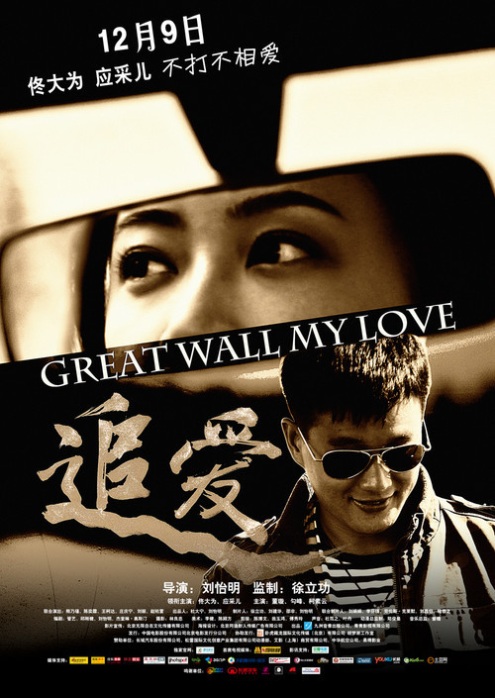 Great Wall Great Love movie