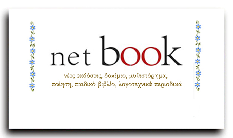 νέες εκδόσεις, δοκίμιο, μυθιστόρημα, ποίηση, παιδικό βιβλίο, λογοτεχνικά περιοδικά