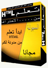 دورة تكوينية لتعلم  HTML على المدونة