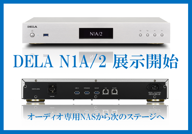 大人気のオーディオ専用NAS・DELA『N1A』の展示を開始しました。