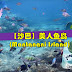 【沙巴】具有 20个潜水点、水又清沙又细的曼塔那尼島(Mantanani Island)