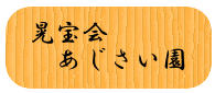 晃宝会 あじさい園