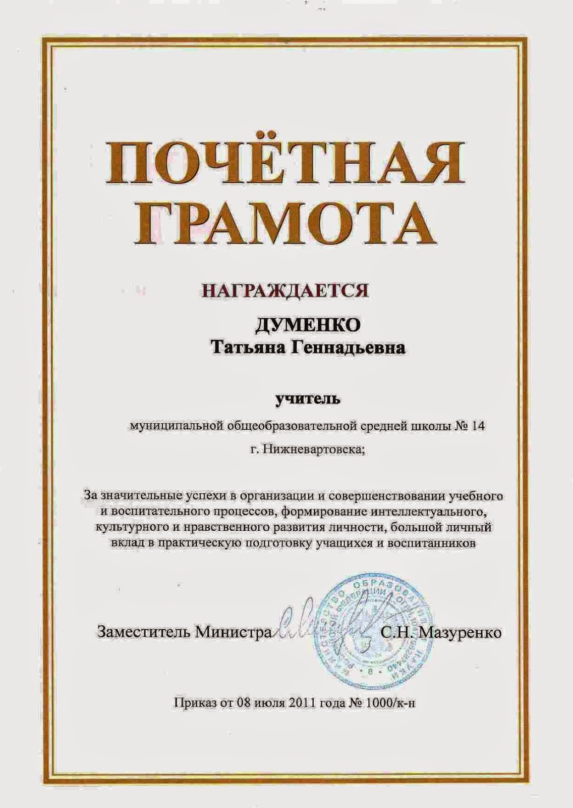 Блог Думенко Татьяны Геннадьевны, Почётная грамота