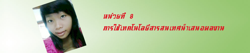 หน่วยการเรียนที่8