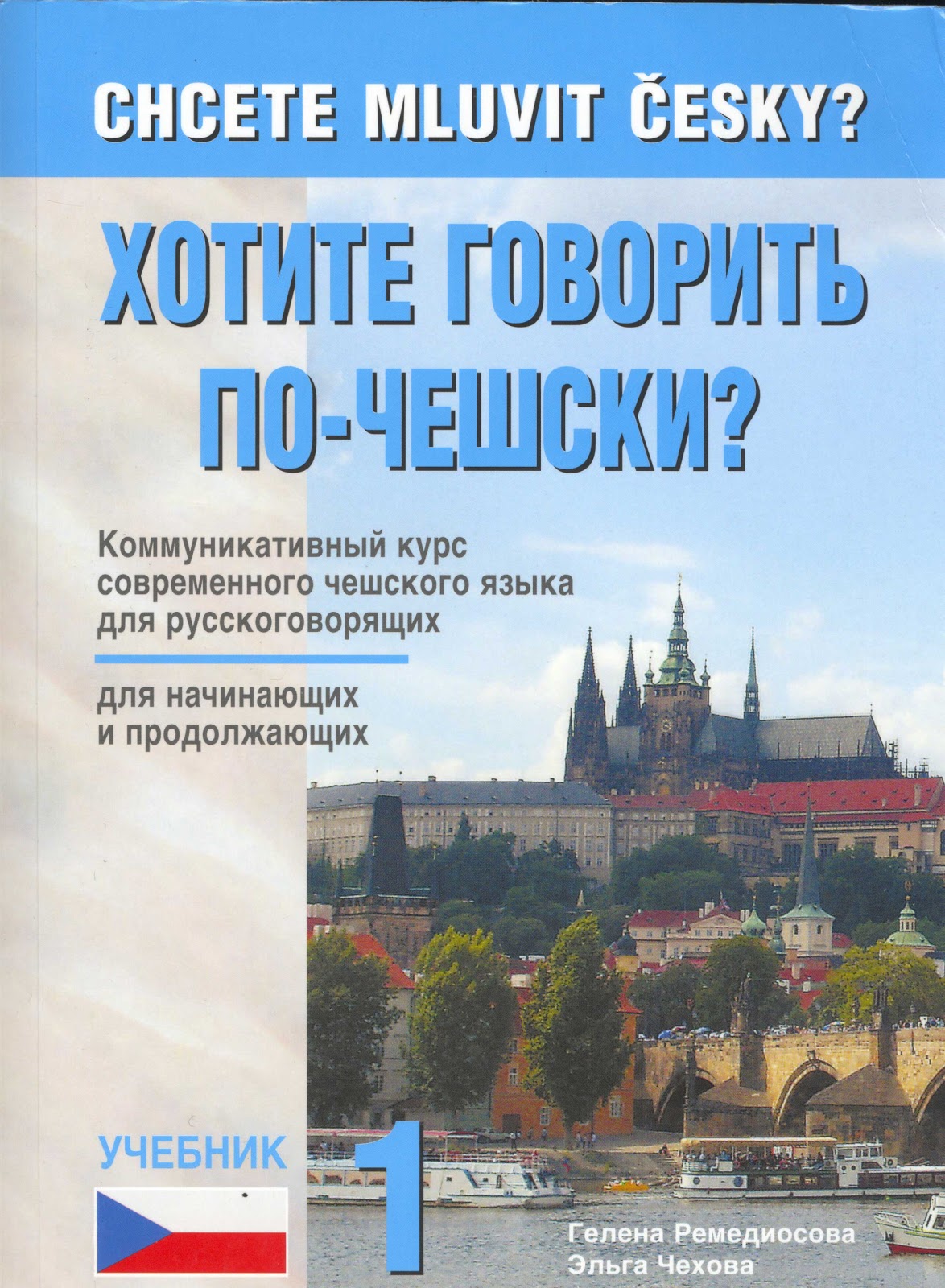 Книга хотите говорить по чешски скачать бесплатно