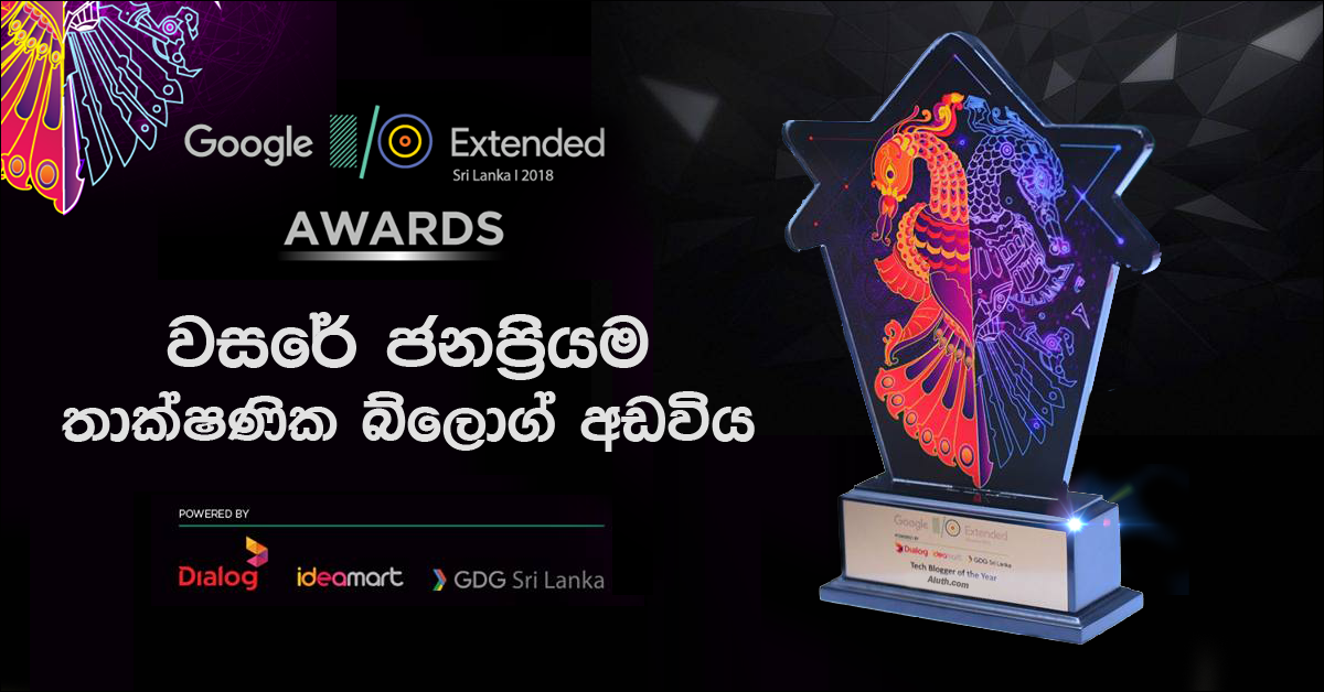 අලුත්.com නැවතත් සම්මානයට පාත්ර වෙයි. මෙවර ශ්රී ලංකාවේ පැවති Google I/O Extended 2018 වැඩසටහනේදී වසරේ ජනප්රියම තාක්ෂණික බ්ලොක් අඩවිය ලෙසට අපව තෝරා පත්වූ බව ඔබට සතුටින් දන්වා සිටිනවා.