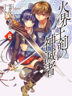 火界王剣の神滅者 第01-06巻