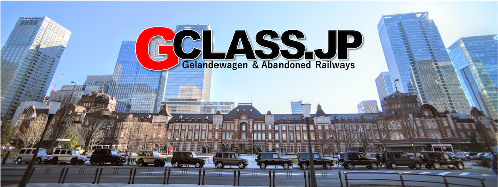 Gクラスと廃線跡探索の世界へようこそ 〜GCLASS.JP〜