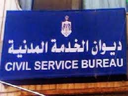 الاستعلام عن "الترتيب التنافسي" والدور في ديوان الخدمة المدنية الاردني
