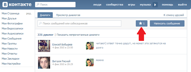 Важные сообщения можно найти в диалоге Иконка "звезда"