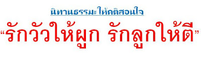 นิทานธรรมะ เรื่อง รักวัวให้ผู้ก รักลูกให้ตี