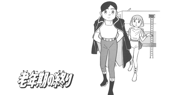 老年期の終わり