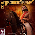 ചോരയ്ക്ക് പകരം ജീവൻ കൊടുക്കുന്ന ചാവേറുകളുടെ ചരിത്രമാണ് " മാമാങ്കം'' .