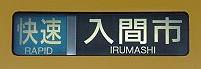 西武池袋線　快速　入間市行き　9000系行先