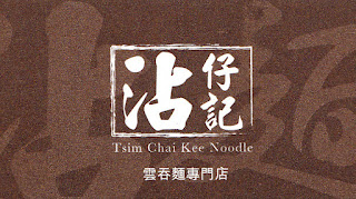 Tsim Chai Kee Noodle