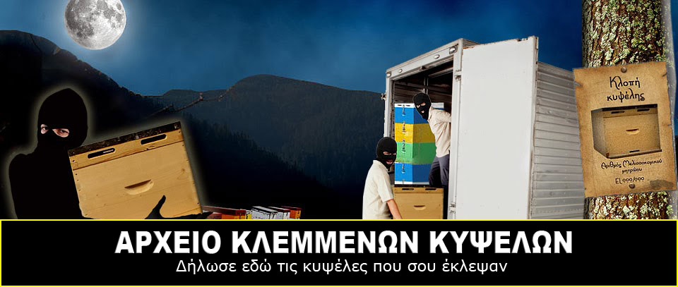 Αρχείο Κλεμμένων Κυψελών