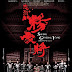 Saving General Yang 2013 Bioskop