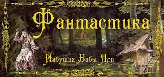 я в номинации "Фантастика"