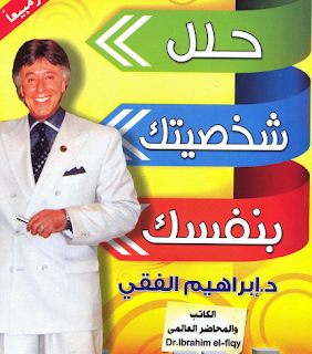 كتاب حلل شخصيتك بنفسك للدكتور إبراهيم الفقي 06-12-2011+10-42-07+%25D9%2585