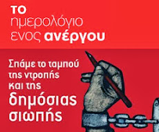 ΤΟ ΗΜΕΡΟΛΟΓΙΟ ΕΝΟΣ ΑΝΕΡΓΟΥ