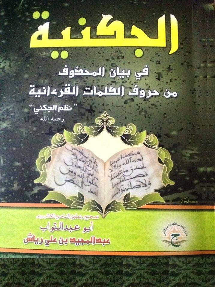 خزانة المنظومات العلمية الجكنية في بيان المحذوف من حروف الكلمات القرآنية نظم الجكني ط