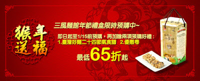 2016三風麵館年節禮盒預購優惠中,即日起-1/15 三風麵館年節禮盒預購就送食譜、折價券