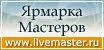 Мы на Ярмарке Мастеров!