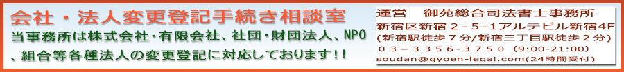 会社・法人変更登記手続き相談室　東京新宿　御苑総合司法書士事務所　