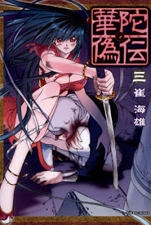 華陀偽伝 第01-03巻 [Kada Giden vol 01-03]