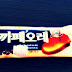 Korean Ice Cream With Coffee Flavour