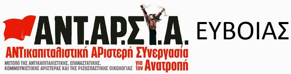 ΑΝΤ.ΑΡ.ΣΥ.Α. ΕΥΒΟΙΑΣ