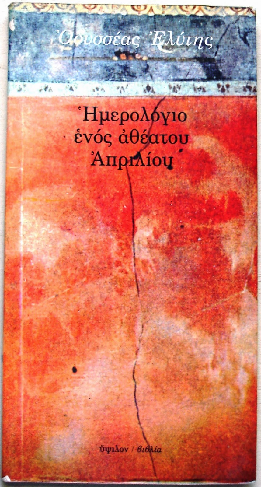 Ημερολόγιο ενός αθέατου Απριλίου, Οδυσσέας Ελύτης