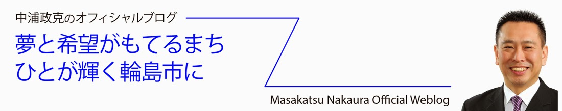 輪島をいいがにしよう！！中浦政克 オフィシャルブログ  