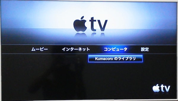 くまろぐ Apple Tv Pcのitunesでレンタルした映画を見るには