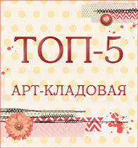 Я в ТОП-5