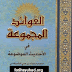 الفوائد المجموعة في الأحاديث الموضوعة للشوكاني