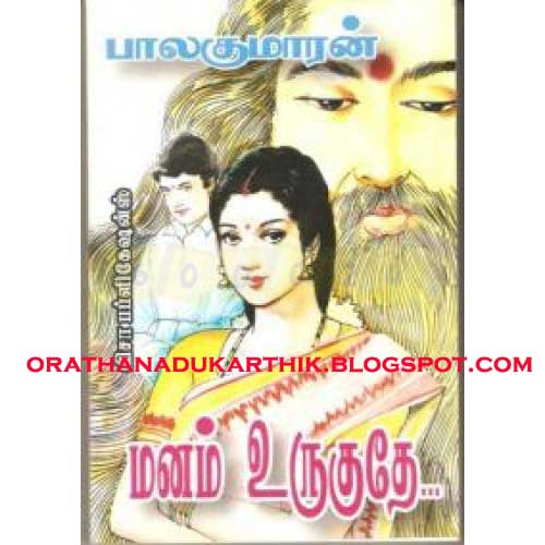 பாலகுமாரன் -மனம் உருகுதே நாவலை டவுன்லோட் செய்ய  Manamuruguthae-500x500+copy