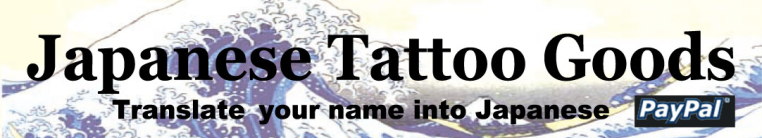 JAPANESE TATTOO GOODS