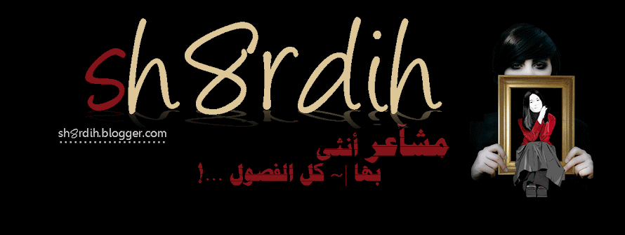 مُشِآع‘ـرٌ أُنثى بِهَـآ كُلّ { الفصُوُوُوُلّ .!