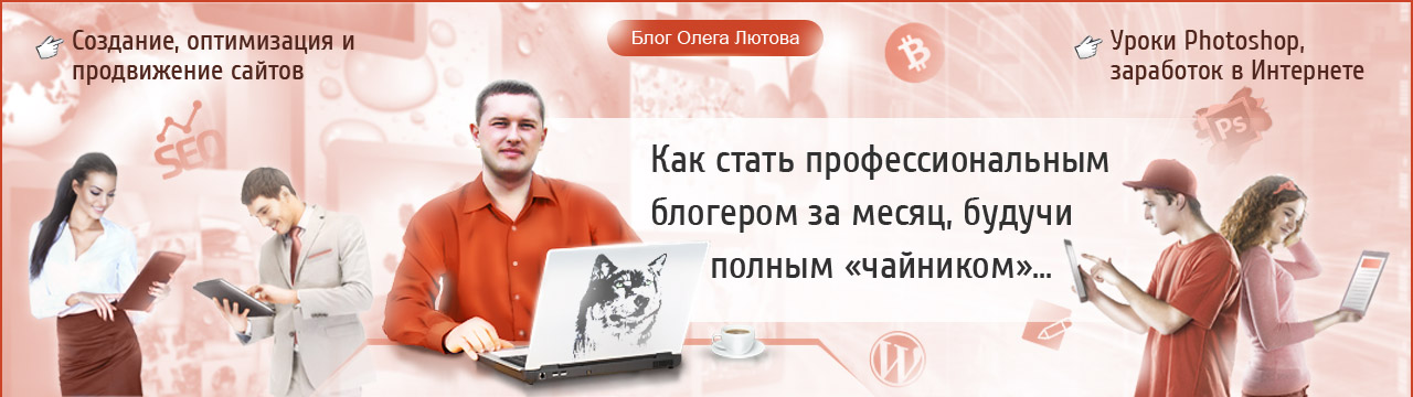 Блог Олега Лютова - как стать блогером тысячником