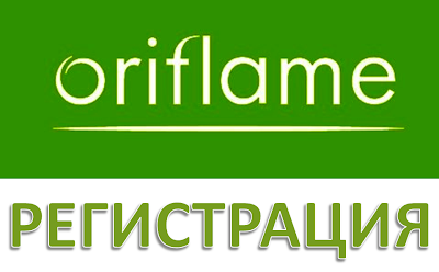 Регистрация в Орифлэйм Регистрация в Орифлэйм